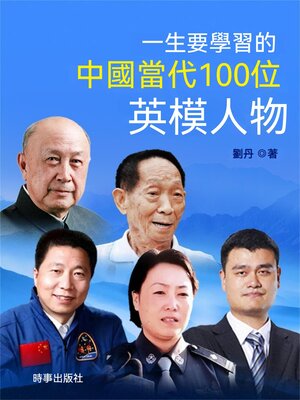 cover image of 一生要學習的中國當代100位英模人物